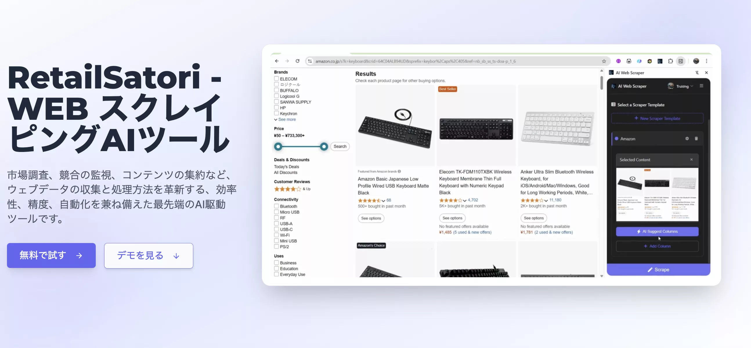 「RetailSatori」
WEB スクレイピングAIツール