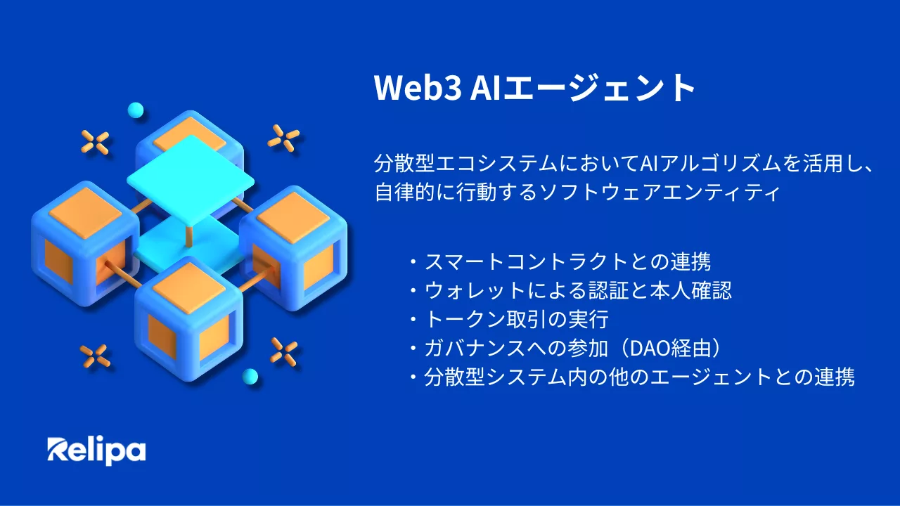AIエージェントがWeb3時代を切り開く
