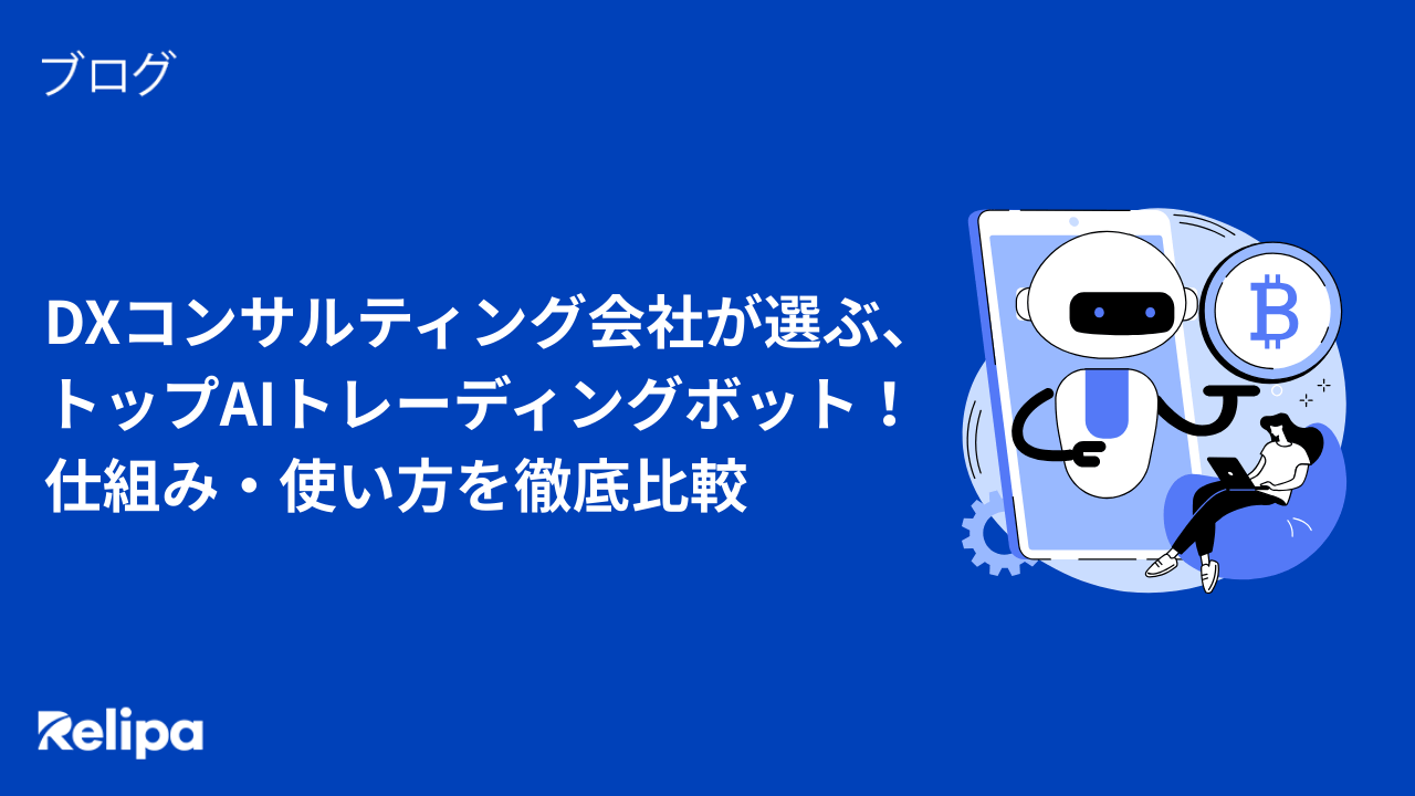 DXコンサルティング会社が選ぶ、トップAIトレーディングボット！仕組み・使い方を徹底比較
