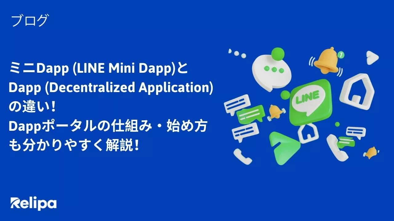 ミニDapp (LINE Mini Dapp) とDapp (Decentralized Application)の違い！Dappポータルの仕組み・始め方も分かりやすく解説！