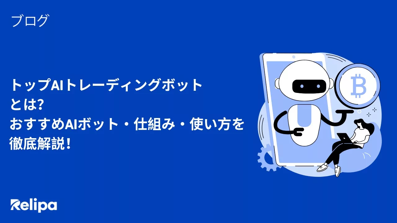 トップAIトレーディングボットとは？おすすめAIボット・仕組み・使い方を徹底解説！ 