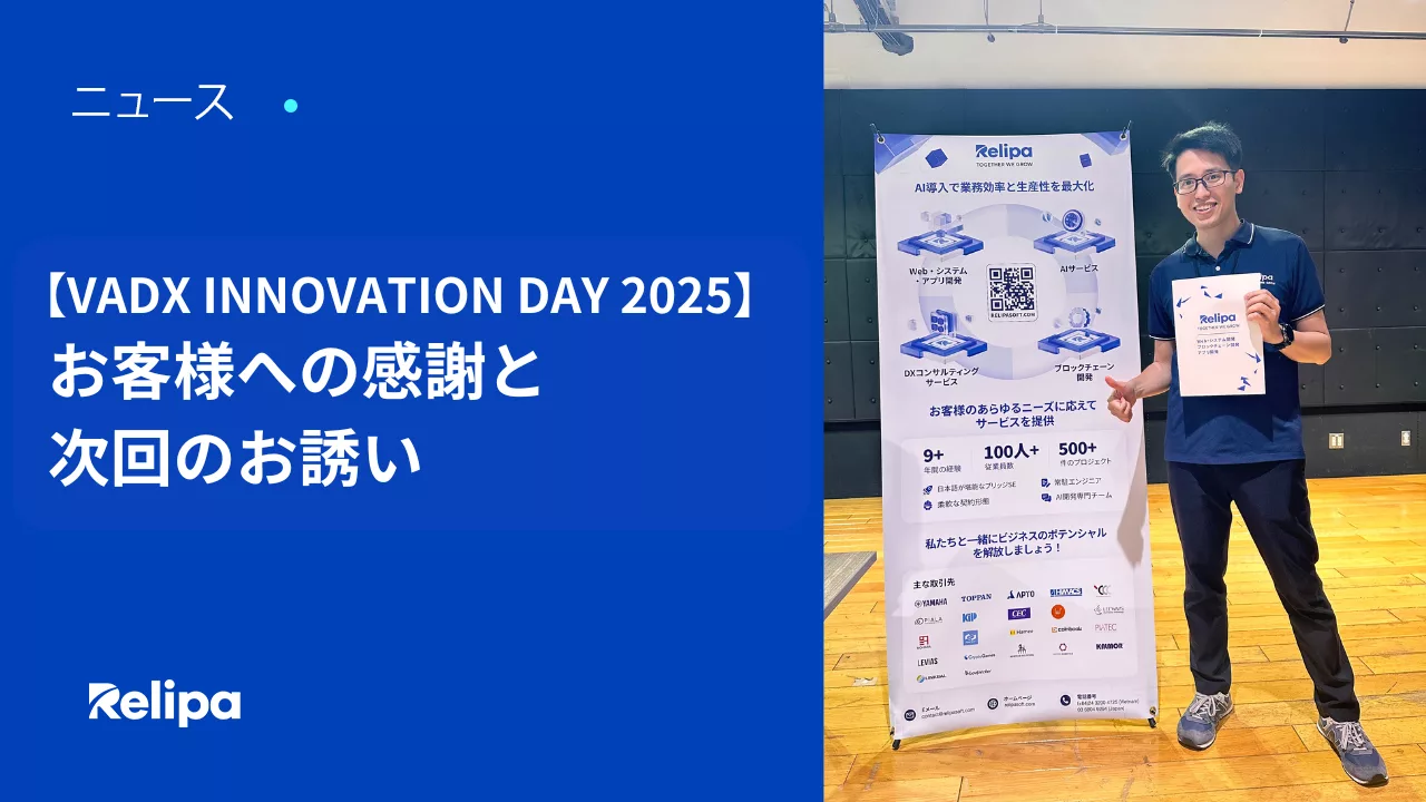 【VADX-INNOVATION-DAY-2025-お客様への感謝と-次回のお誘い