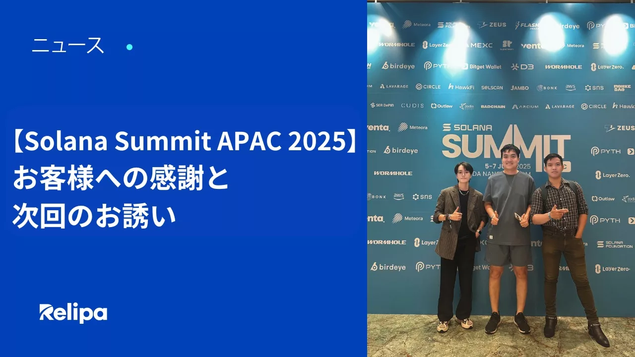 【Solana Summit APAC 2025】お客様への感謝と次回のお誘い