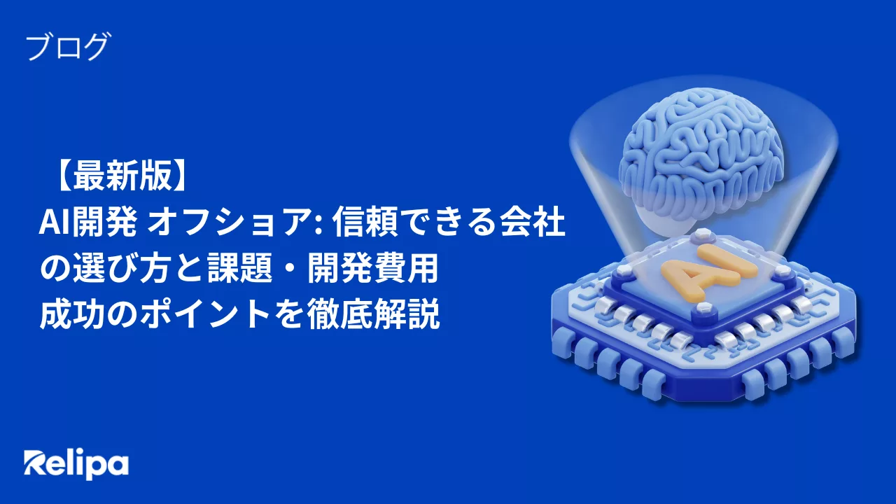【最新版】 AI開発 オフショア: 信頼できる会社の選び方と課題・開発費用 成功のポイントを徹底解説