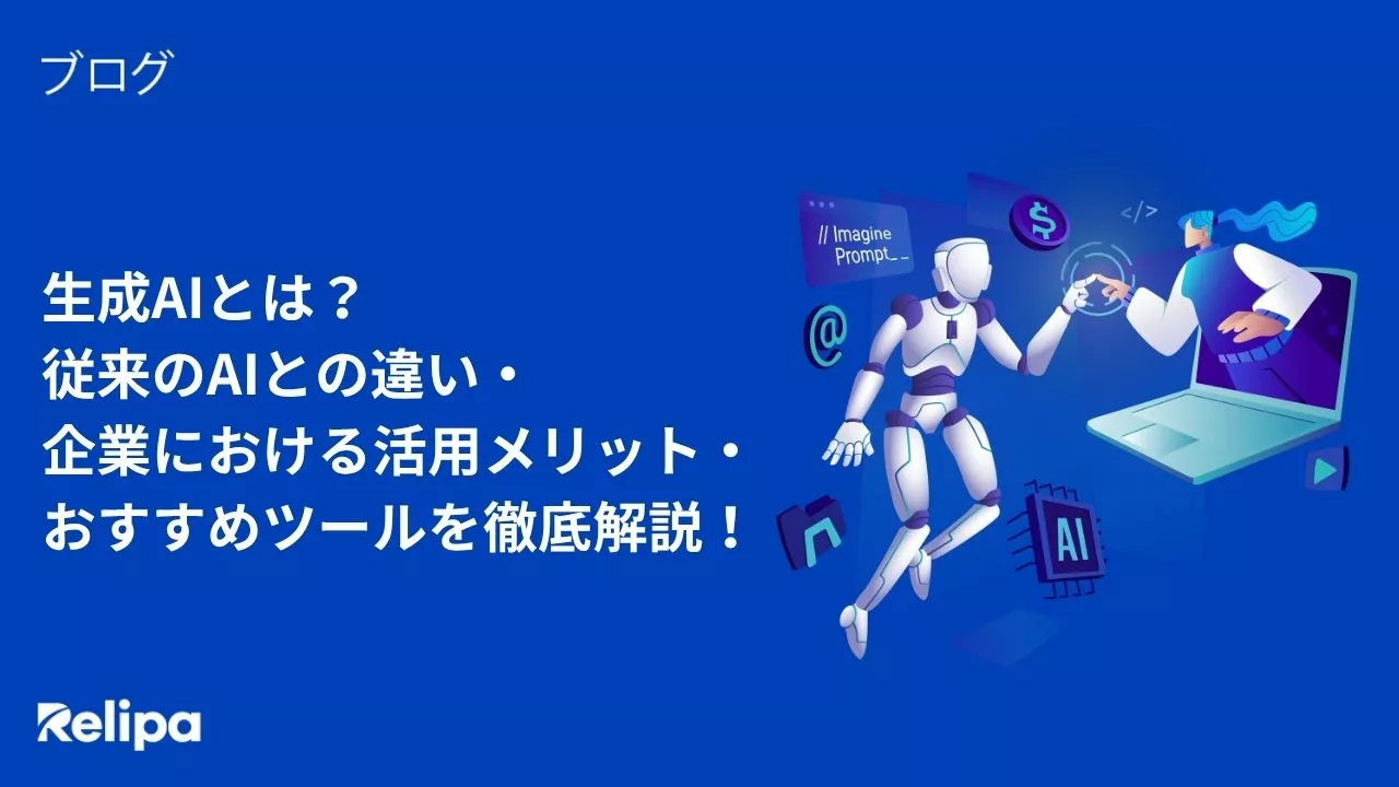 生成AIとは？従来のAIとの違い・企業における活用メリット・おすすめツールを徹底解説！
