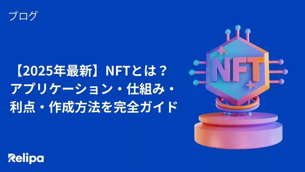 【2025年最新】NFTとは？アプリケーション・仕組み・利点・作成方法を完全ガイド