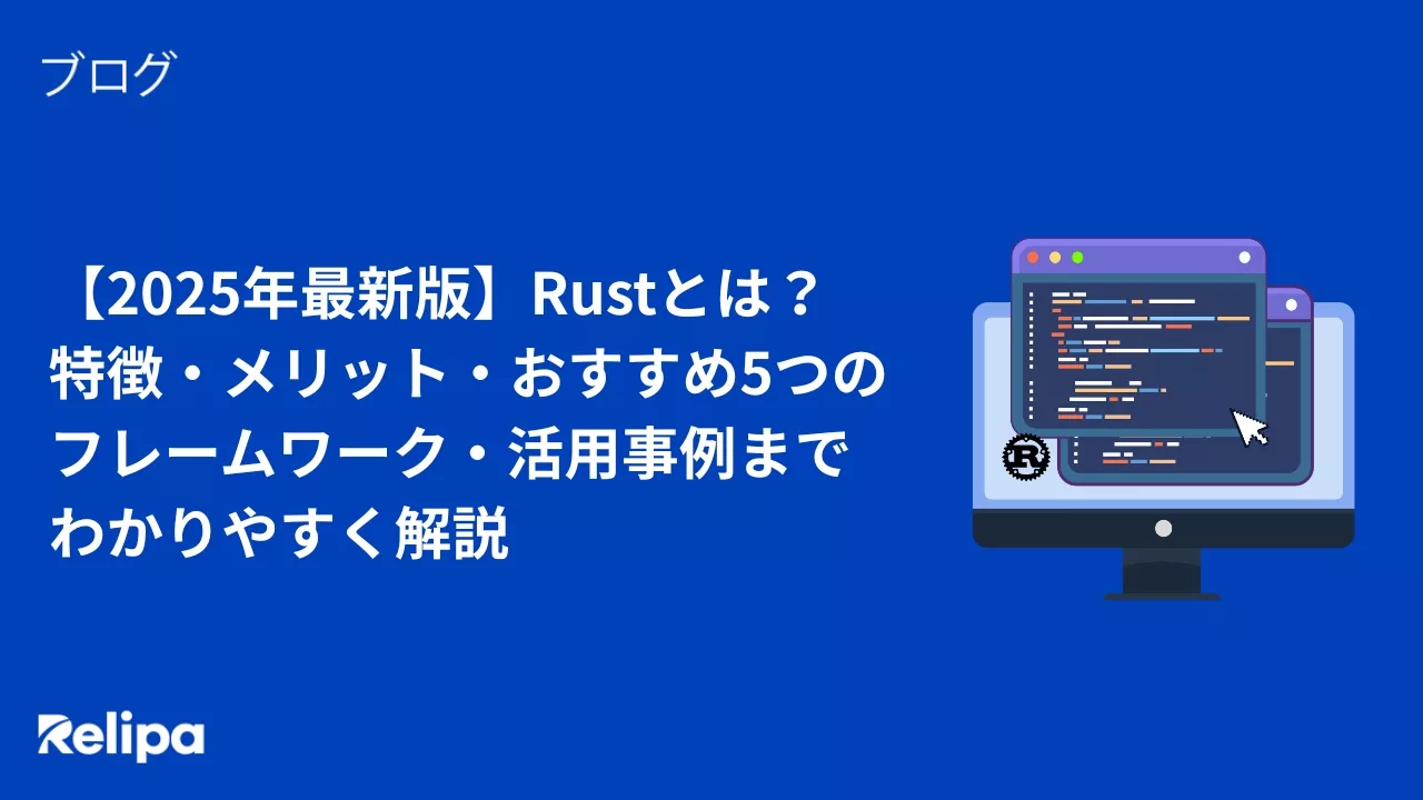 【2025年最新版】Rustとは？特徴・メリット・おすすめ5つのフレームワーク・活用事例までわかりやすく解説