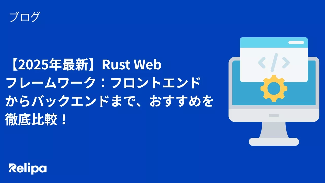 【2025年最新】Rust Web フレームワーク：フロントエンド からバックエンドまで、おすすめを徹底比較！