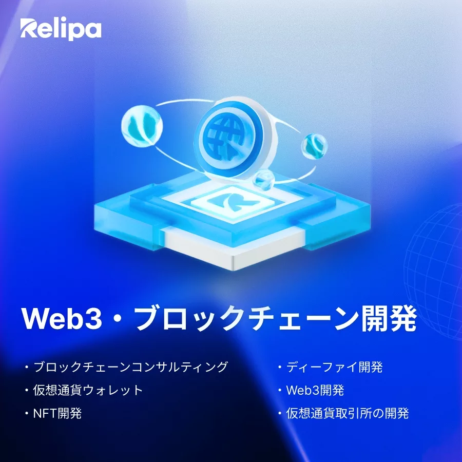 Web3とブロックチェーン