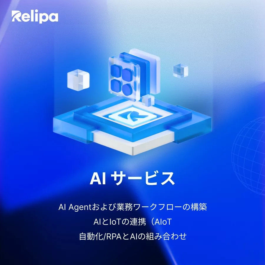 AIとAIエージェント
