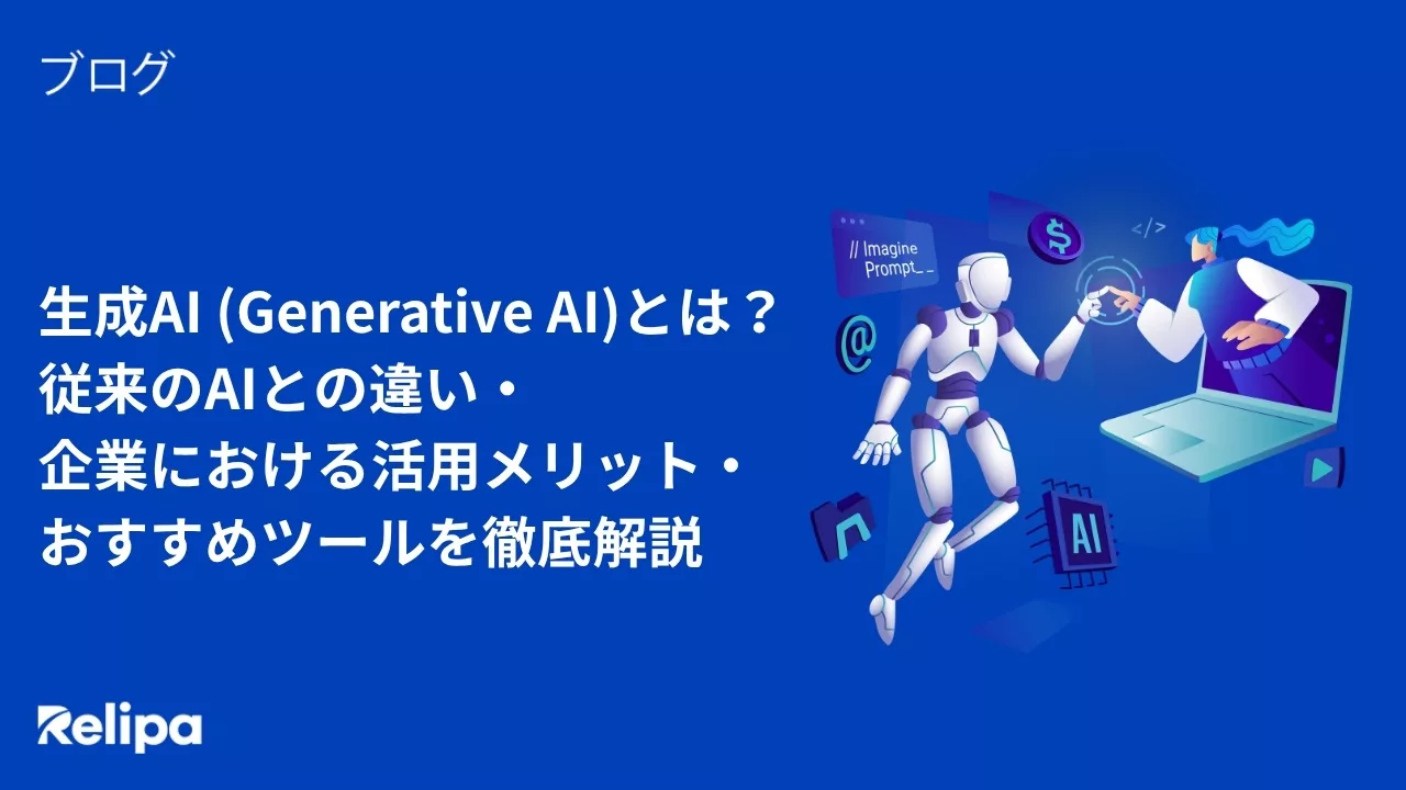 企業における活用メリット・ おすすめツールを徹底解説