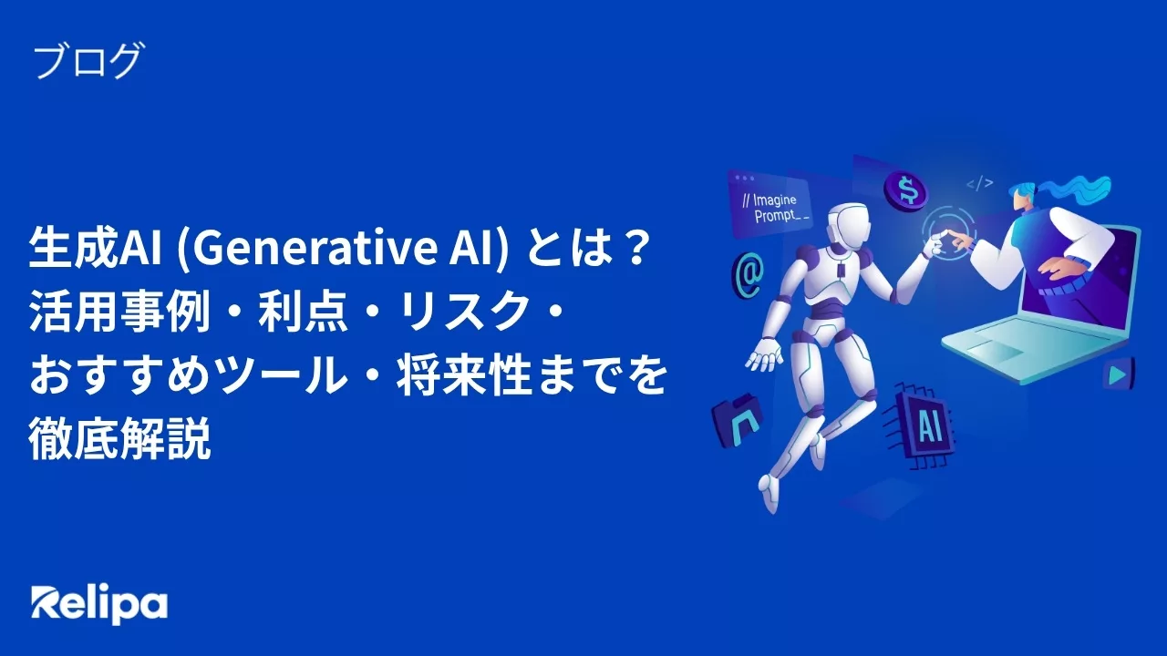 生成AI (Generative AI) とは？活用事例・利点・リスク・おすすめツール・将来性までを徹底解説