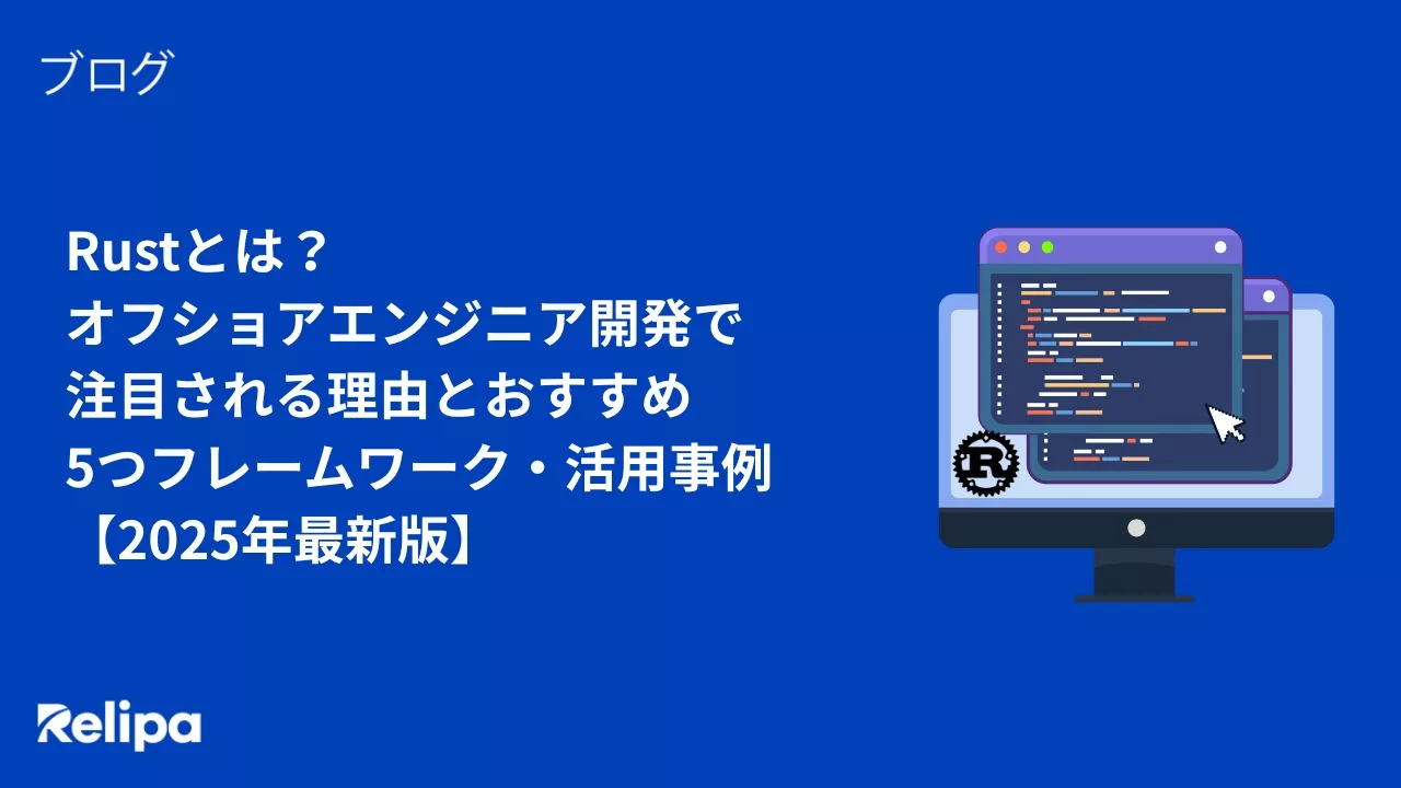 Rustとは？オフショアエンジニア開発で注目される理由とおすすめ5つフレームワーク・活用事例【2025年最新版】