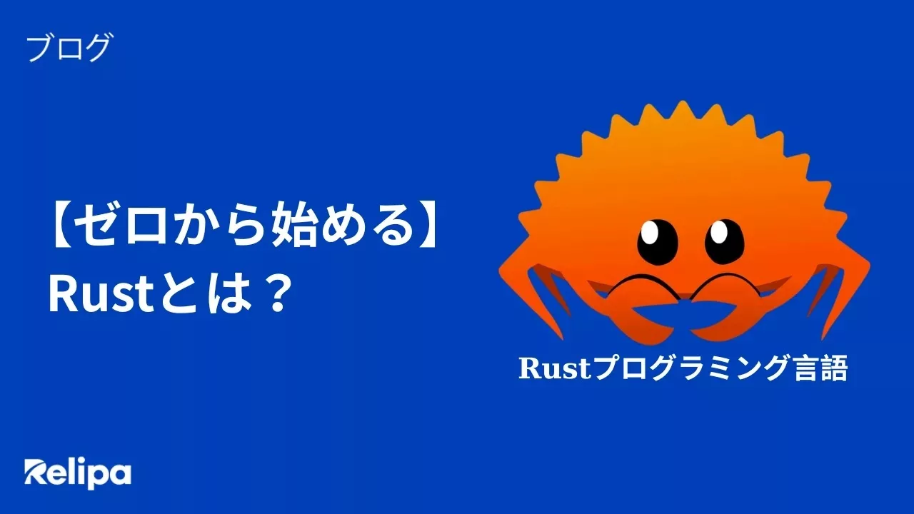 Rustとは｜オフショアエンジニアによる開発