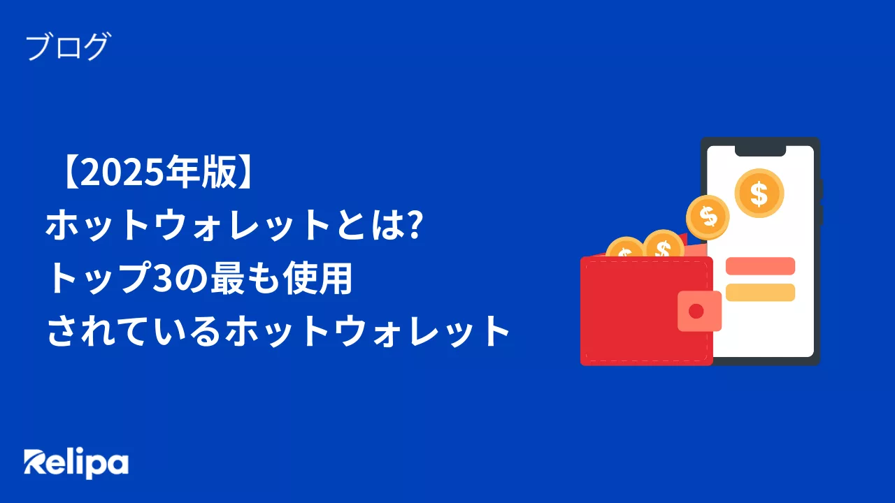 2025年版】ホットウォレットとは?トップ3の最も使用されているホットウォレット