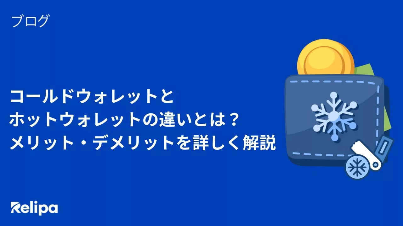 コールドウォレットとホットウォレットの違いとは？メリット・デメリットを詳しく解説