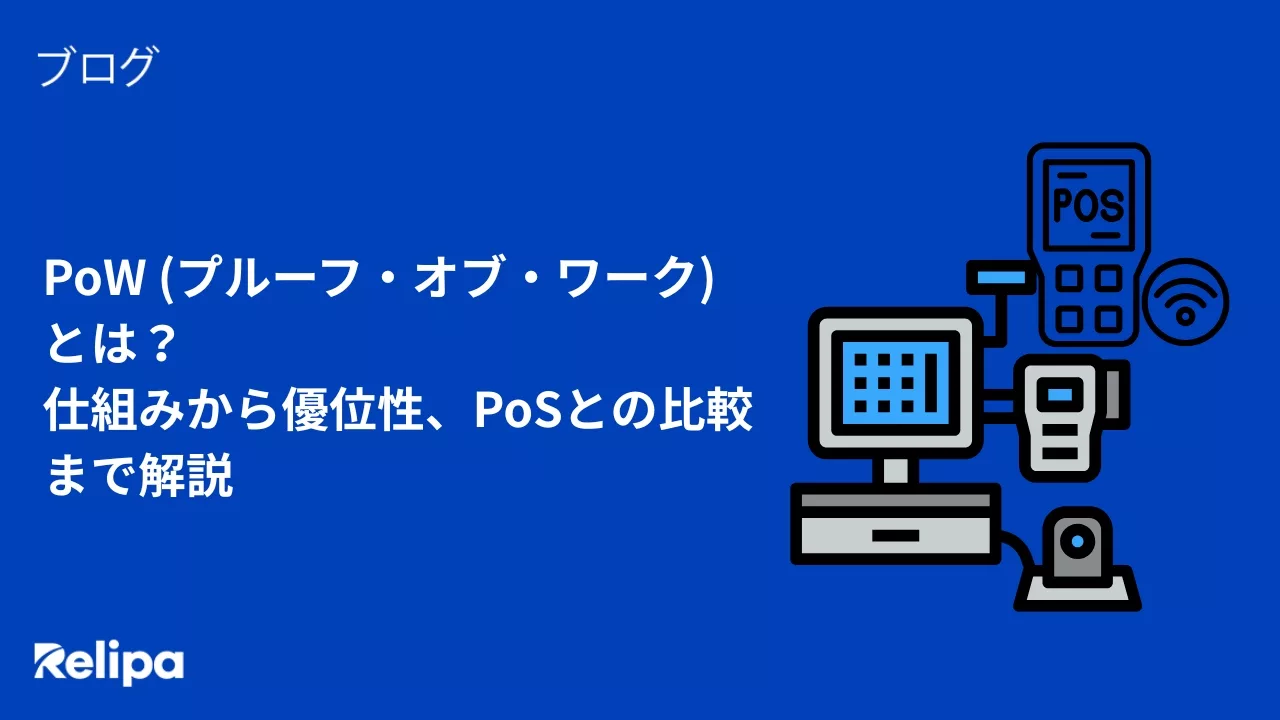 PoW (プルーフ・オブ・ワーク) とは？仕組みから優位性、PoSとの比較まで解説