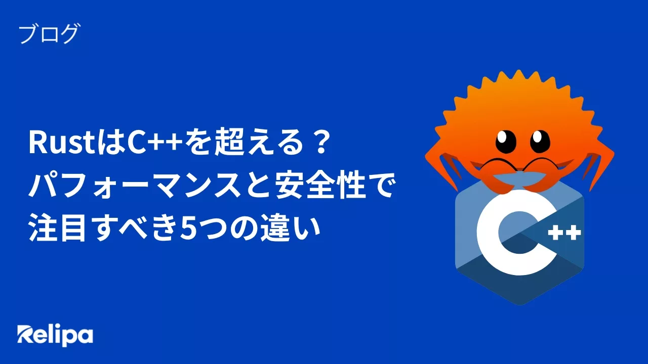 RustはC++を超える？パフォーマンスと安全性で注目すべき5つの違い