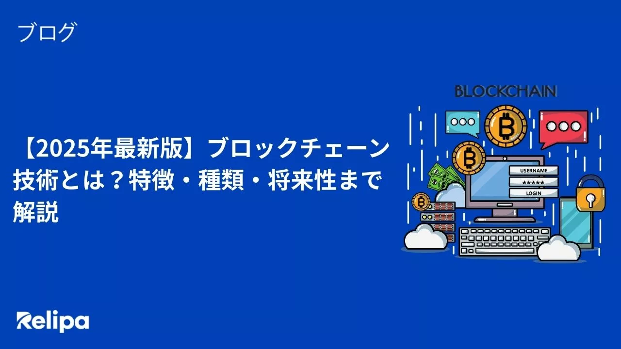 【2025年最新版】ブロックチェーン技術とは？特徴・種類・将来性まで解説