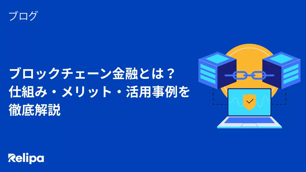 ブロックチェーン金融とは？仕組み・メリット・活用事例を徹底解説