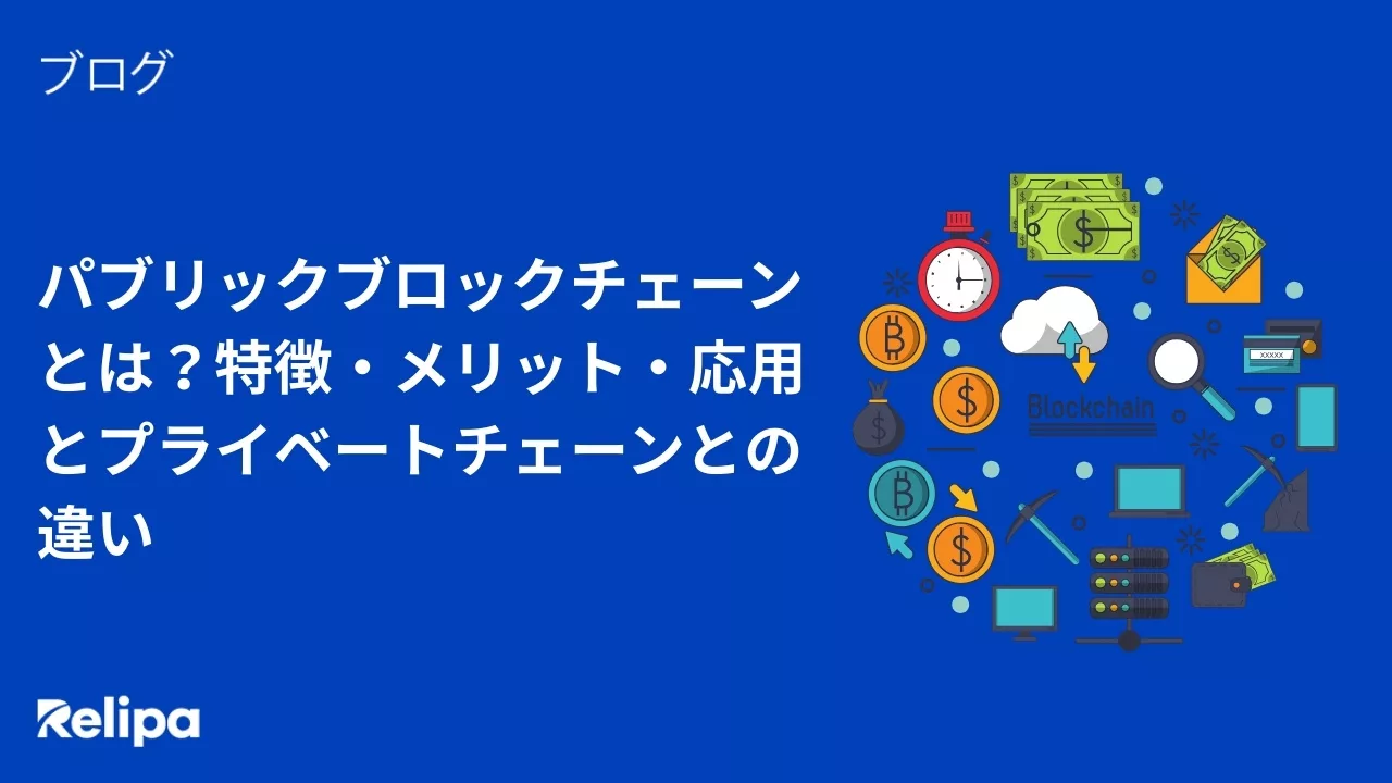 パブリックブロックチェーンとは？特徴・メリット・応用とプライベートチェーンとの違い