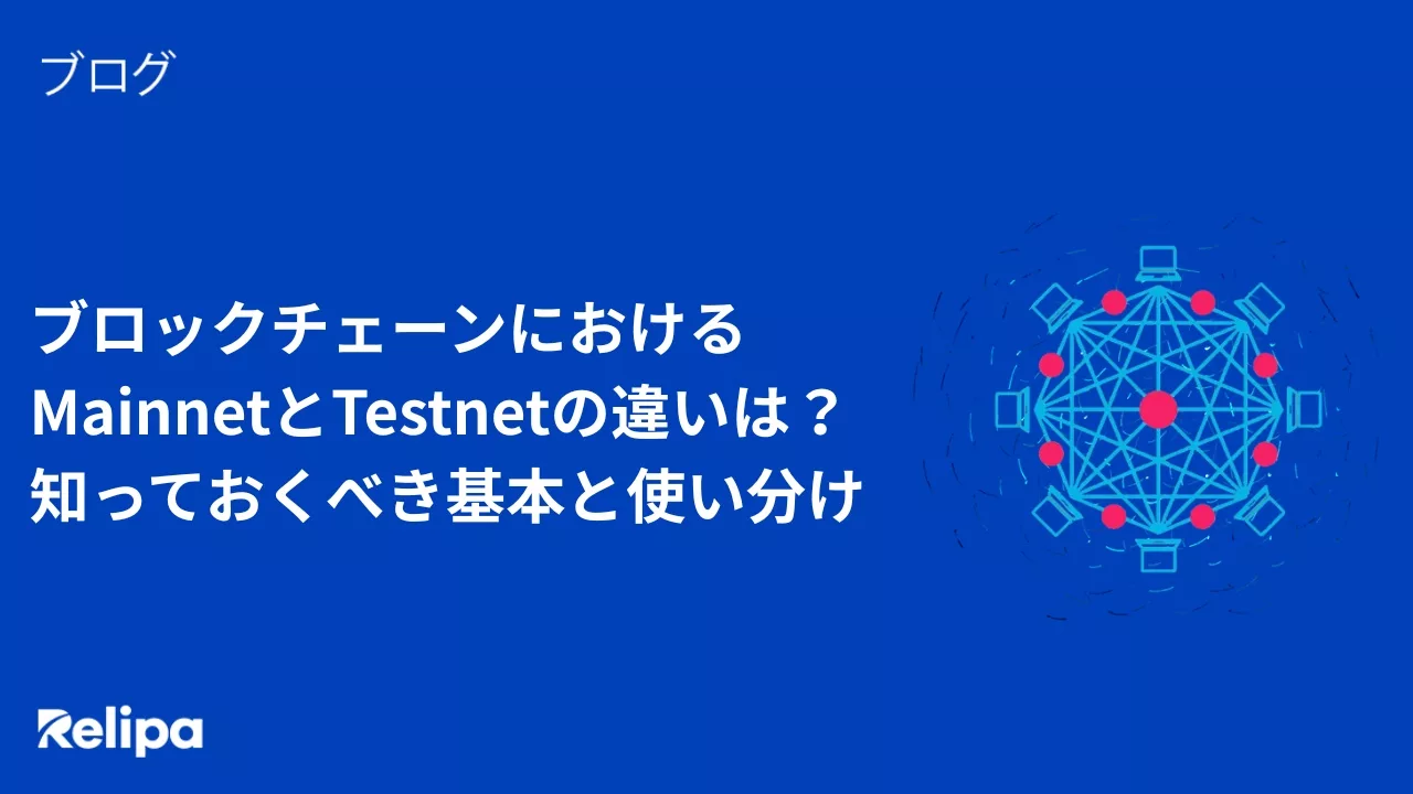 ブロックチェーンにおけるMainnetとTestnetの違いは？知っておくべき基本と使い分け