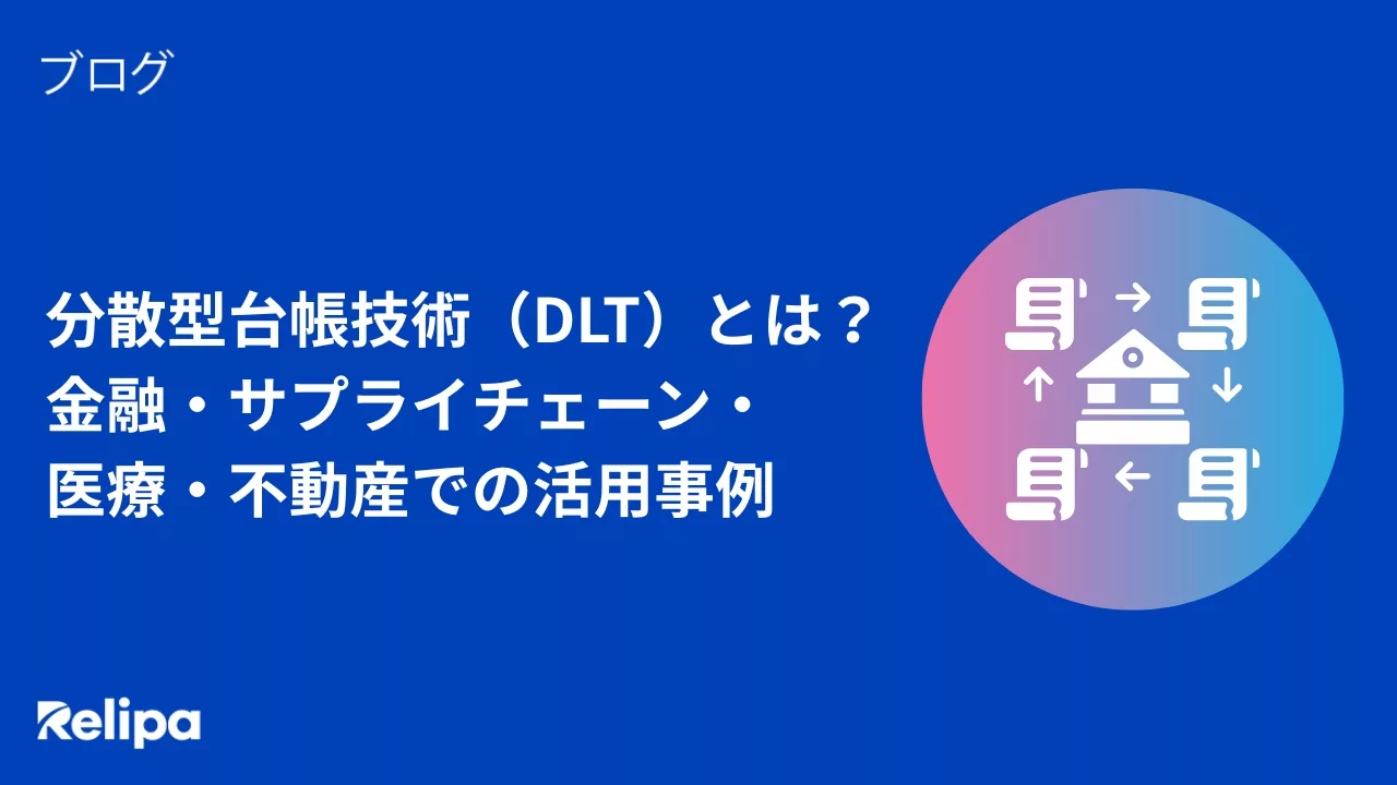 分散型台帳技術（DLT）とは？金融・サプライチェーン・医療・不動産での活用事例