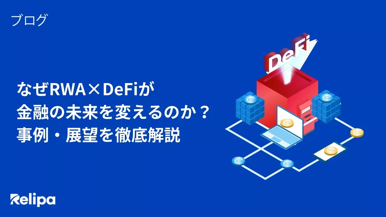 なぜRWA×DeFiが金融の未来を変えるのか？事例・展望を徹底解説