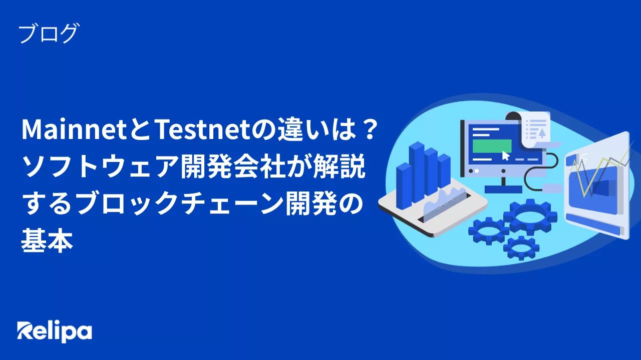 MainnetとTestnetの違いは？ソフトウェア開発会社が解説するブロックチェーン開発の基本