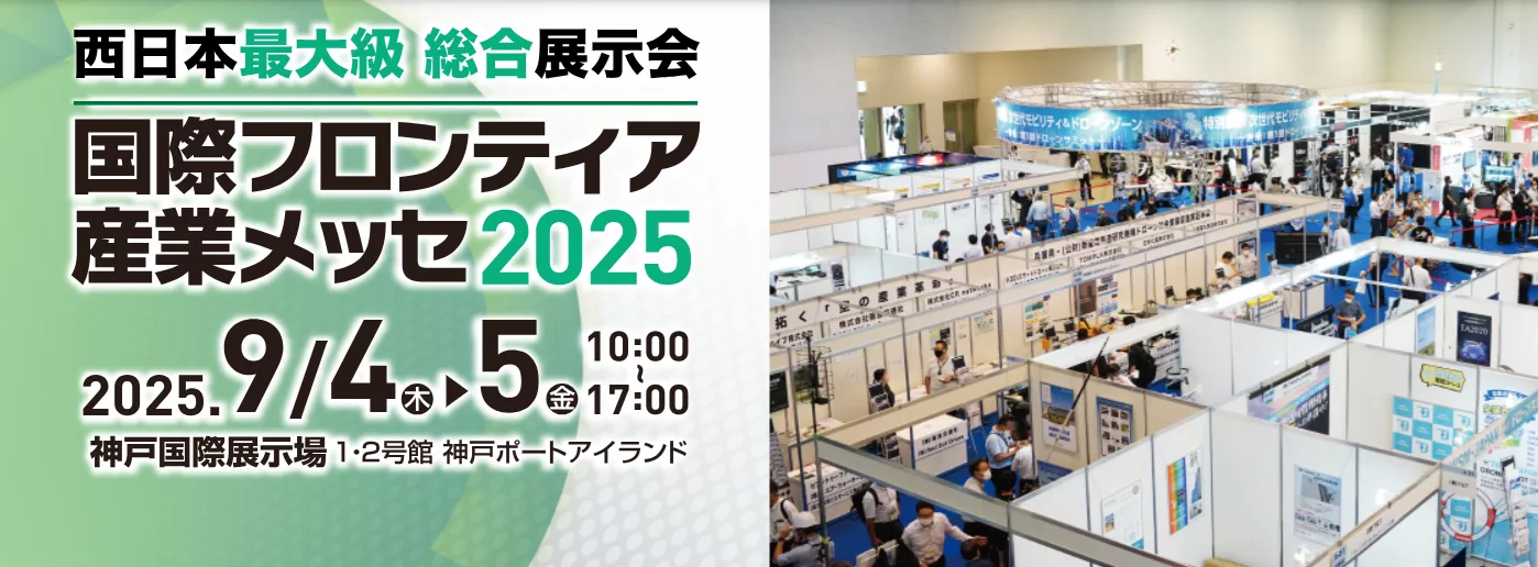 国際フロンティア産業メッセ2025の開催概要