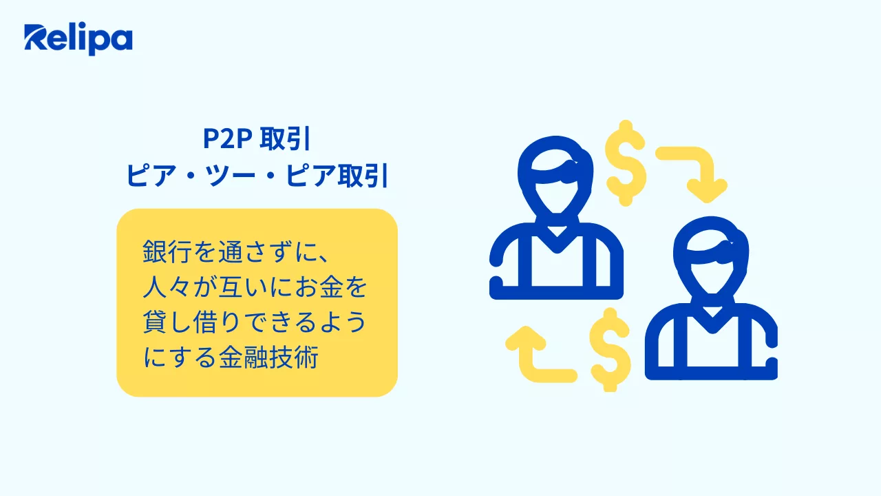 P2P 取引