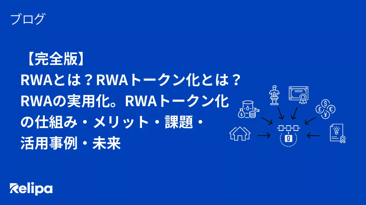 完全版】RWAとは？RWAトークン化とは？RWAの実用化。RWAトークン化の仕組み・メリット・課題・活用事例・未来