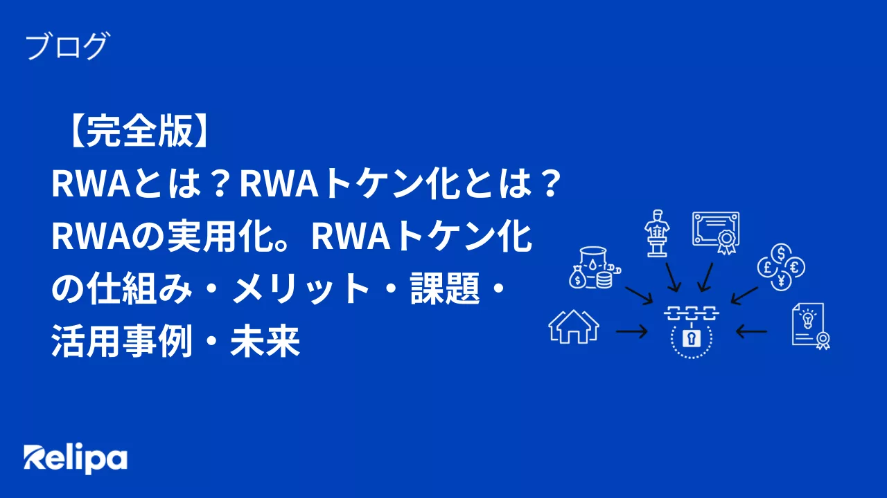RWAとは？RWAトケン化とは？RWAの実用化。RWAトケン化 の仕組み・メリット・課題・活用事例・未来