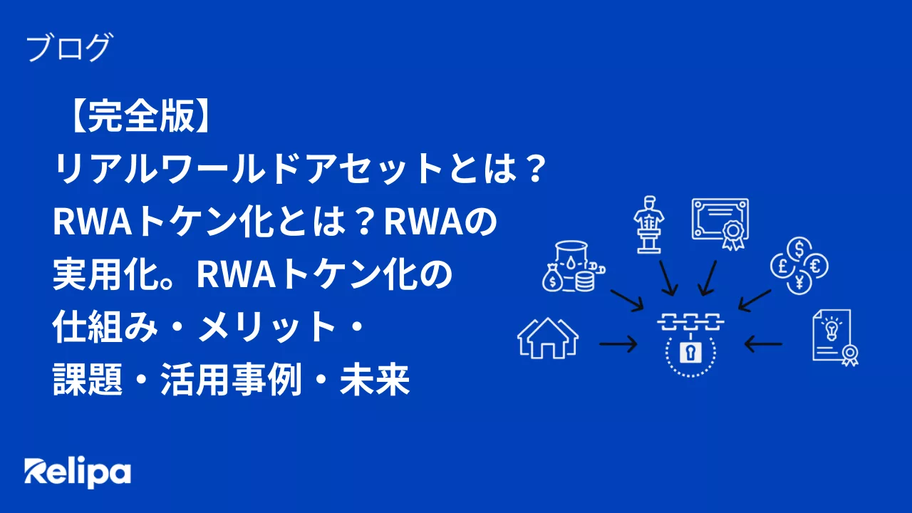 リアルワールドアセットとは？RWAトケン化とは？RWAの実用化。RWAトケン化の仕組み・メリット・課題・活用事例・未来