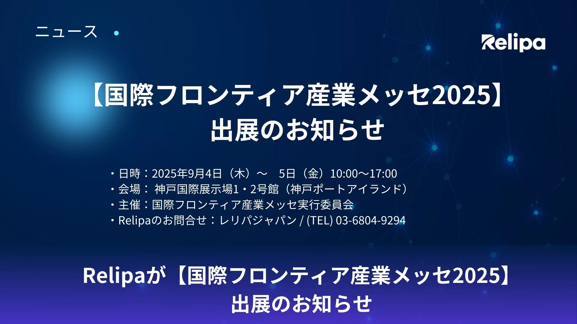 【国際フロンティア産業メッセ2025】出展のお知らせ