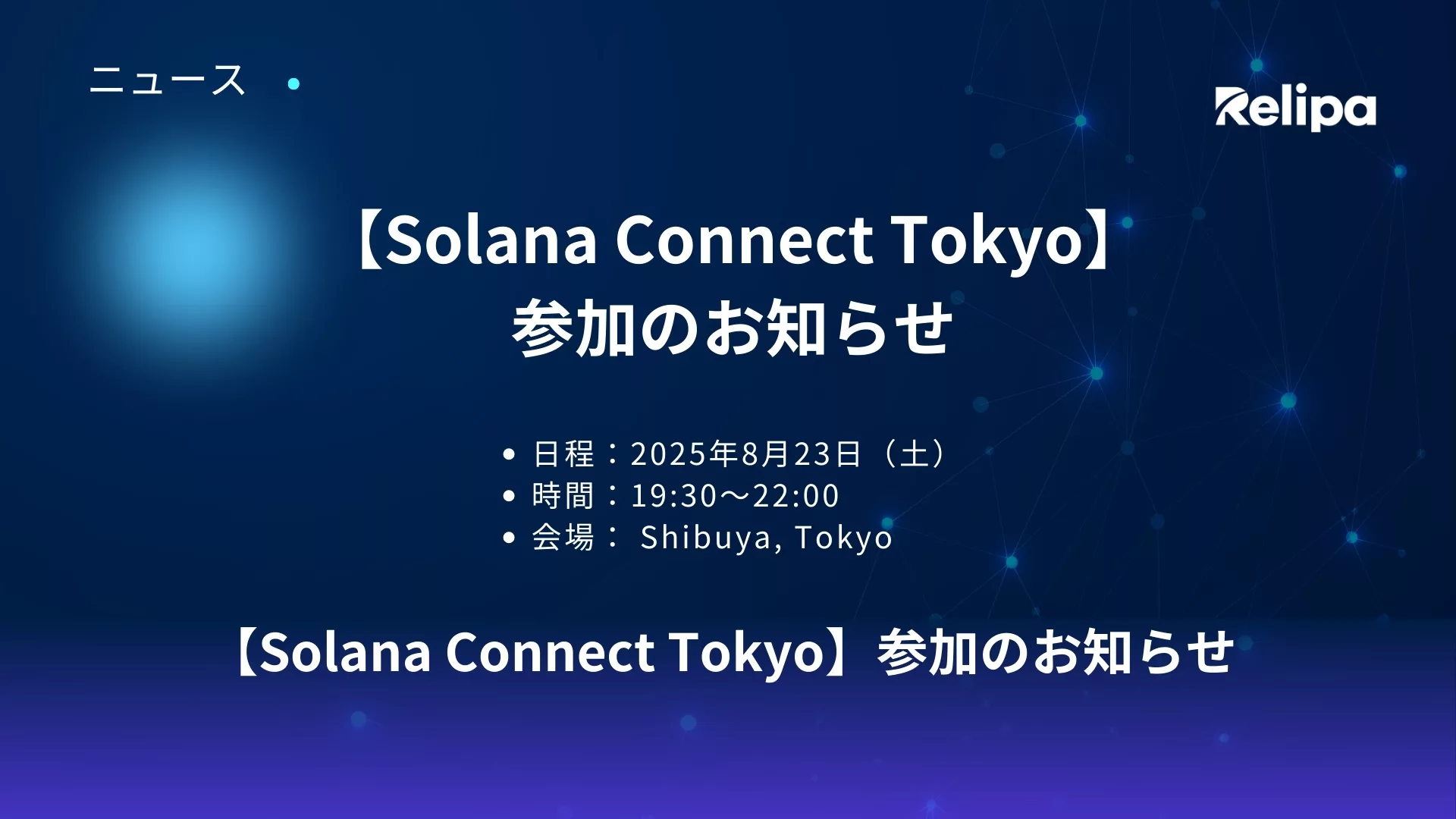 【Solana Connect Tokyo】参加のお知らせ