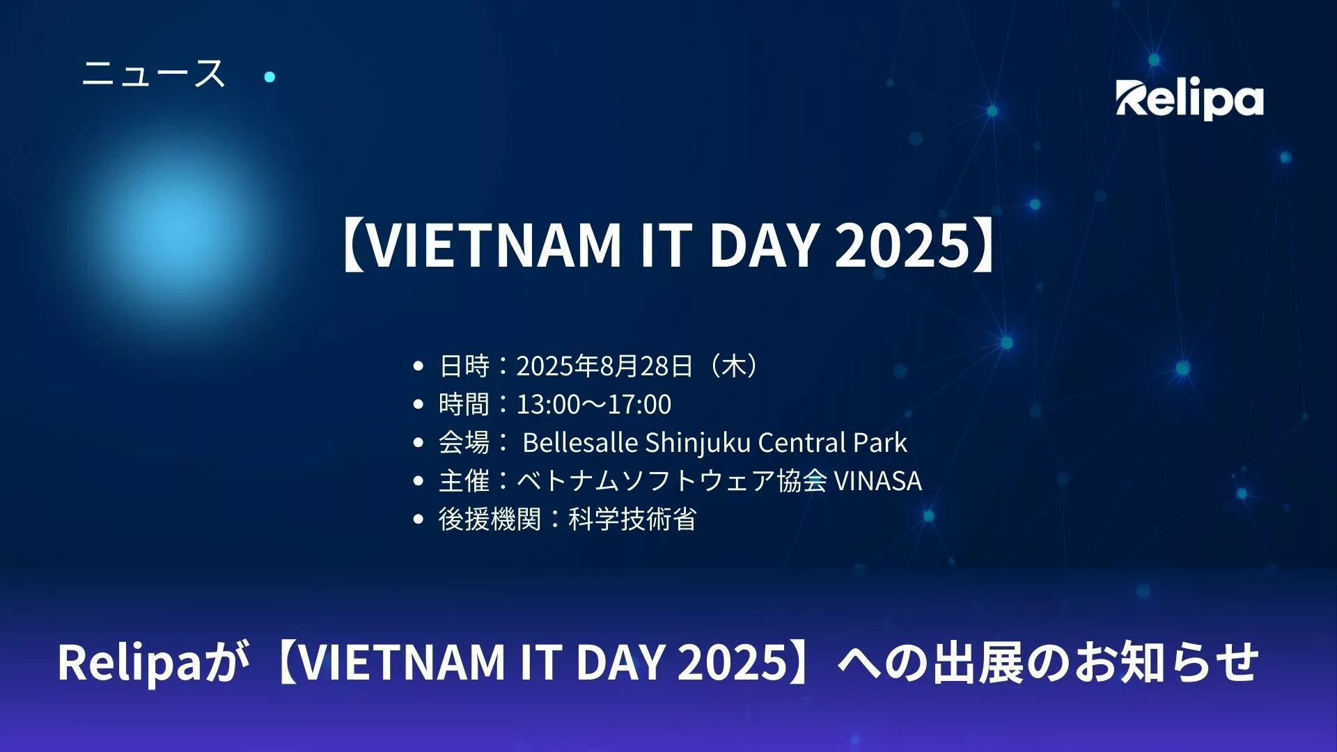 Relipaが【VIETNAM IT DAY 2025】への 出展のお知らせ