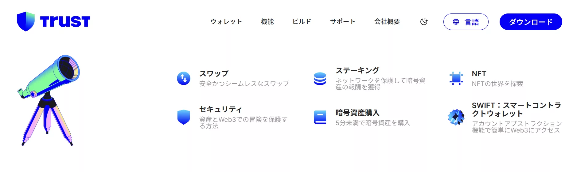 Trust ウォレットの機能