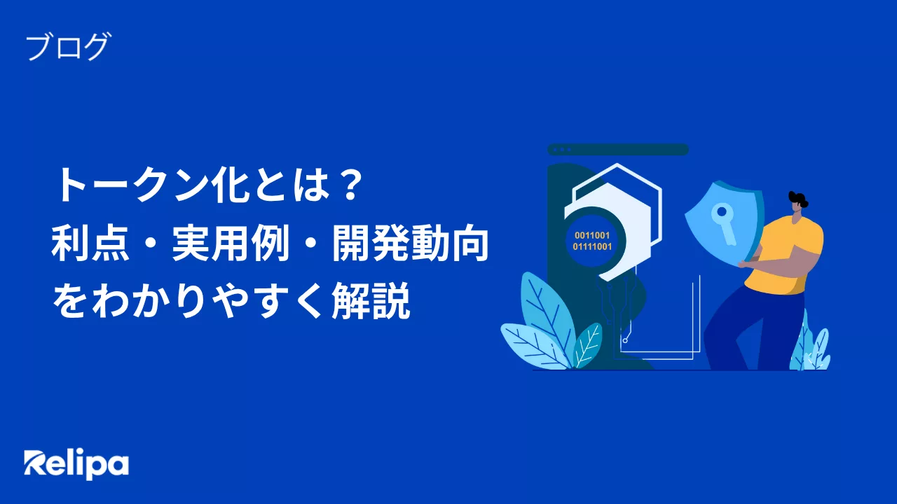 トークン化とは？ 利点・実用例・開発動向 をわかりやすく解説