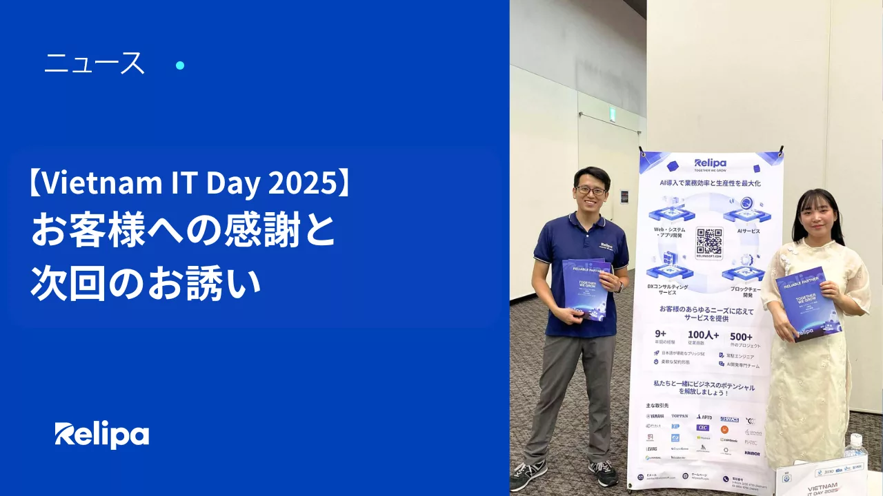 【2025年Vietnam IT Day】 お客様への感謝と 次回のお誘い