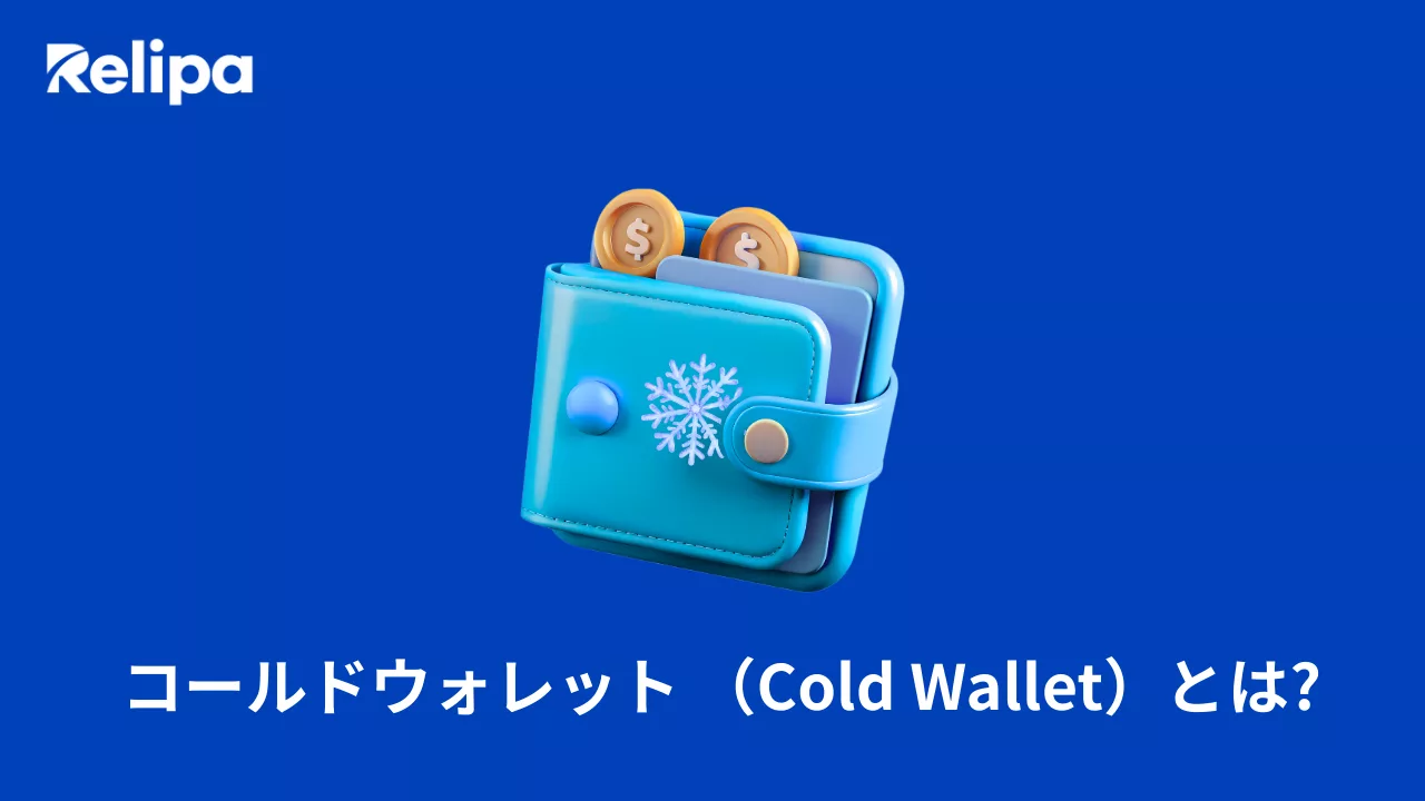 コールドウォレットとは？