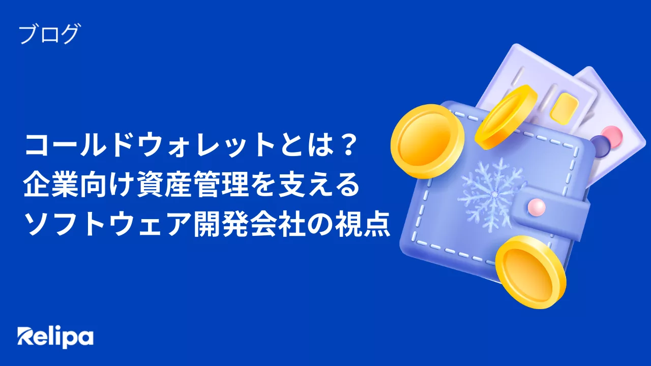 コールドウォレットとは？企業向け資産管理を支えるソフトウェア開発会社の視点