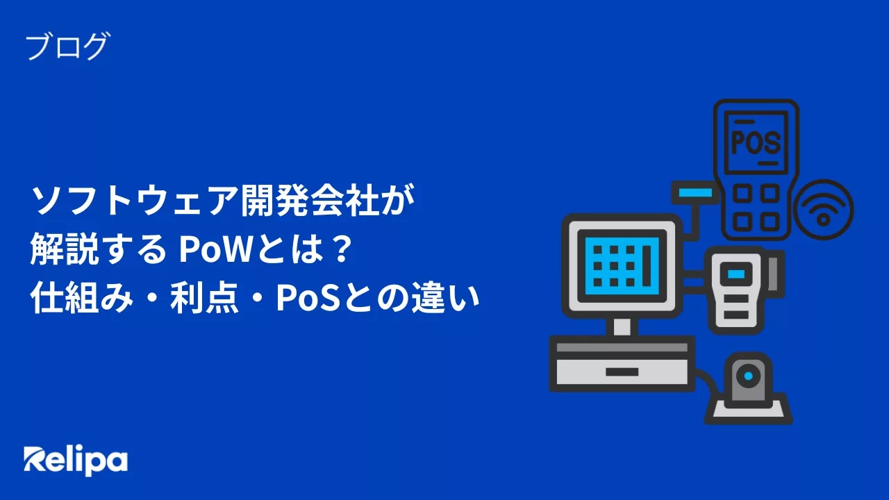 ソフトウェア開発会社が解説する PoWとは？仕組み・利点・PoSとの違い