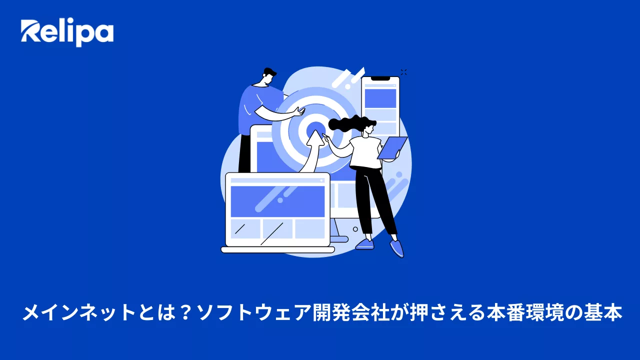 メインネットとは？ソフトウェア開発会社が押さえる本番環境の基本 ソフトウェア開発会社