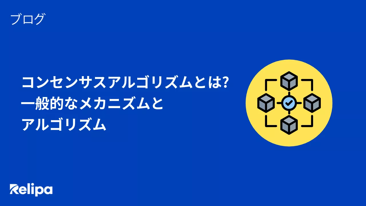 コンセンサスアルゴリズムとは?一般的なメカニズムとアルゴリズム | AI・Web3・システム開発