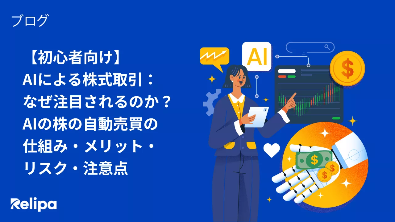 初心者向け】AIによる株式取引：なぜ注目されるのか？AIの株の自動売買の仕組み・メリット・リスク・注意点