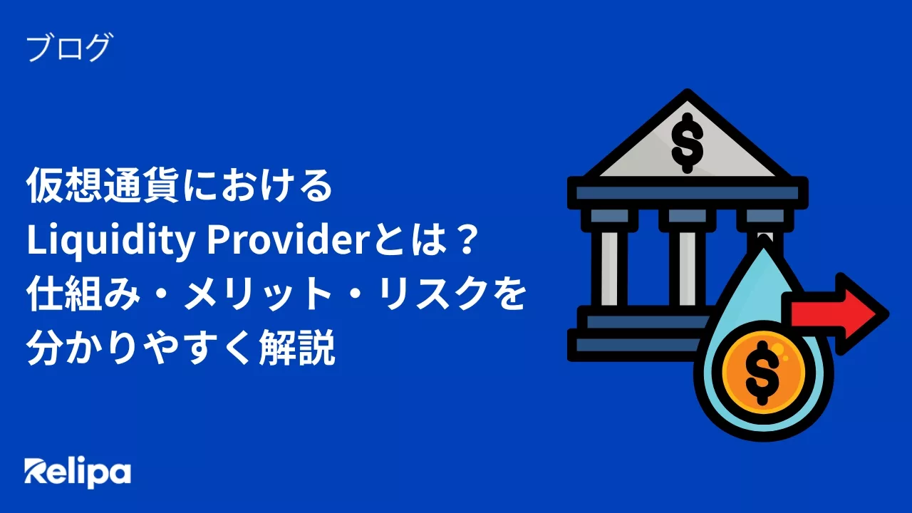 仮想通貨におけるLiquidity Providerとは？仕組み・メリット・リスクを分かりやすく解説