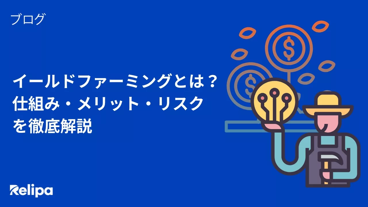 イールドファーミングとは？仕組み・メリット・リスクを徹底解説