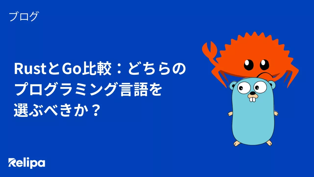 RustとGo比較：どちらのプログラミング言語を選ぶべきか？