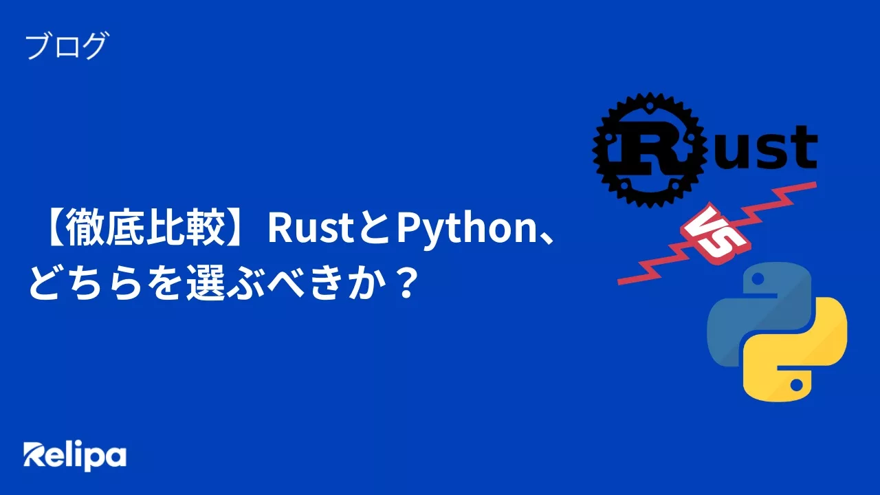 Rust Python 比較：どちらの言語を選ぶべき？